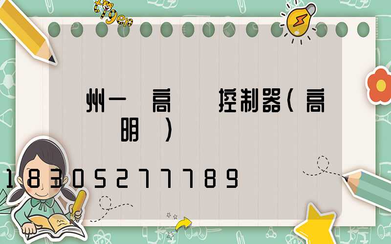 貴州一體高桿燈控制器(高桿燈說明書)
