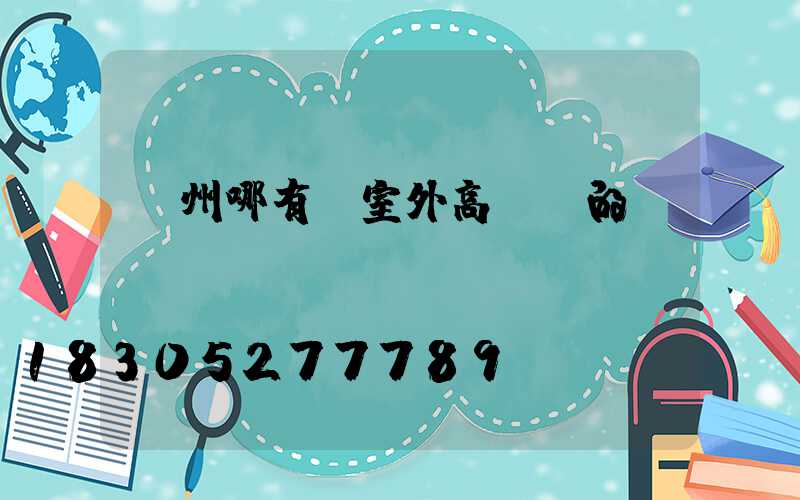 貴州哪有賣室外高桿燈的
