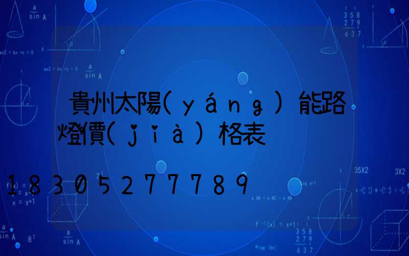 貴州太陽(yáng)能路燈價(jià)格表