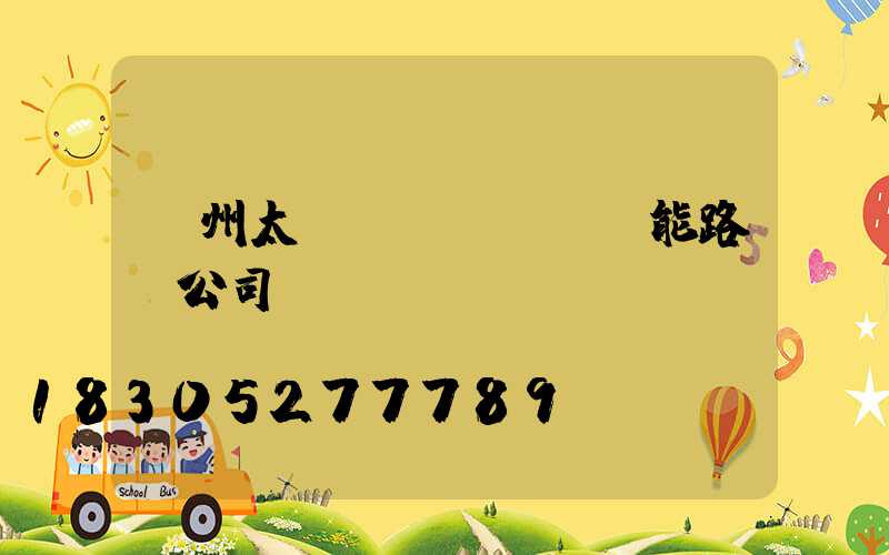 貴州太陽(yáng)能路燈公司