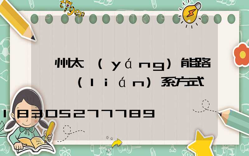 貴州太陽(yáng)能路燈廠聯(lián)系方式