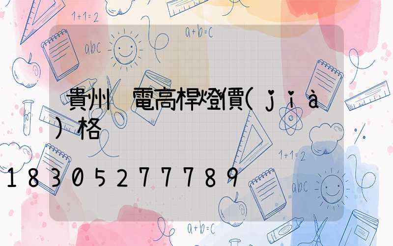 貴州鋰電高桿燈價(jià)格