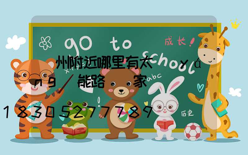 貴州附近哪里有太陽(yáng)能路燈廠家