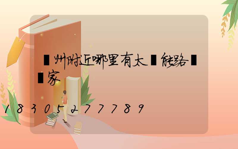 貴州附近哪里有太陽能路燈廠家
