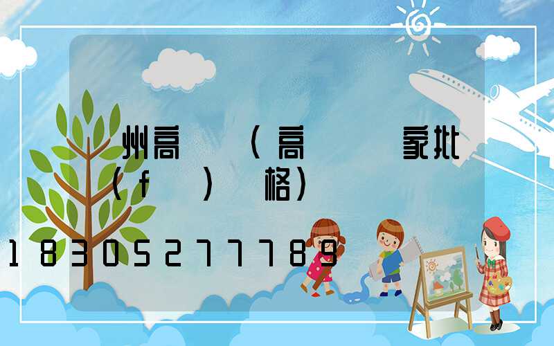 貴州高桿燈(高桿燈廠家批發(fā)價格)