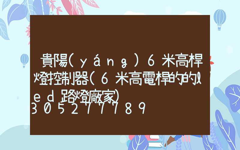 貴陽(yáng)6米高桿燈控制器(6米高電桿的的led路燈廠家)
