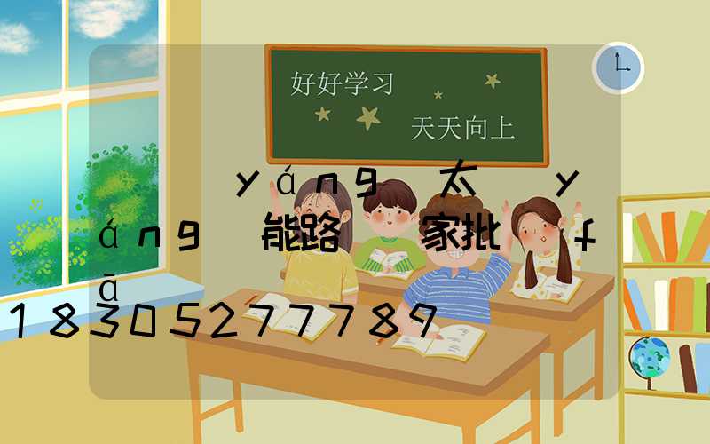 貴陽(yáng)太陽(yáng)能路燈廠家批發(fā)