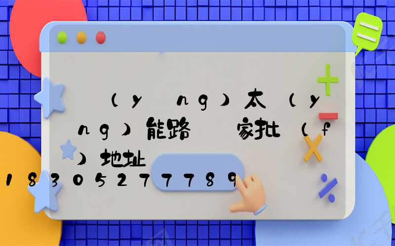 貴陽(yáng)太陽(yáng)能路燈廠家批發(fā)地址