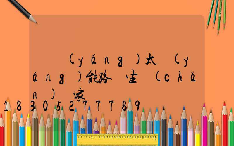 貴陽(yáng)太陽(yáng)能路燈生產(chǎn)廠家