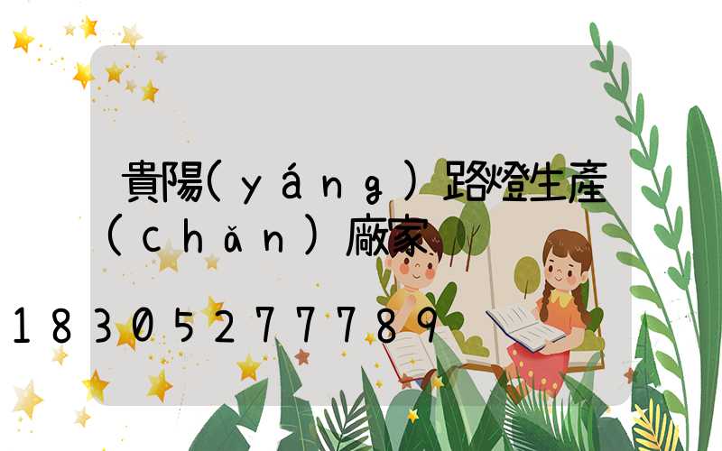 貴陽(yáng)路燈生產(chǎn)廠家