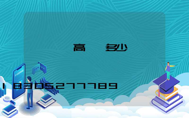 貴陽一體高桿燈多少錢一個