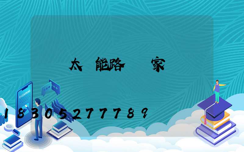 貴陽太陽能路燈廠家