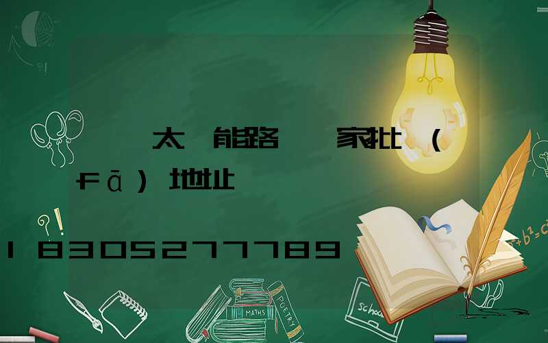 貴陽太陽能路燈廠家批發(fā)地址