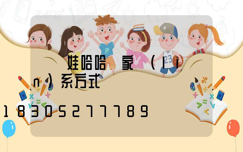 貴陽娃哈哈廠家聯(lián)系方式