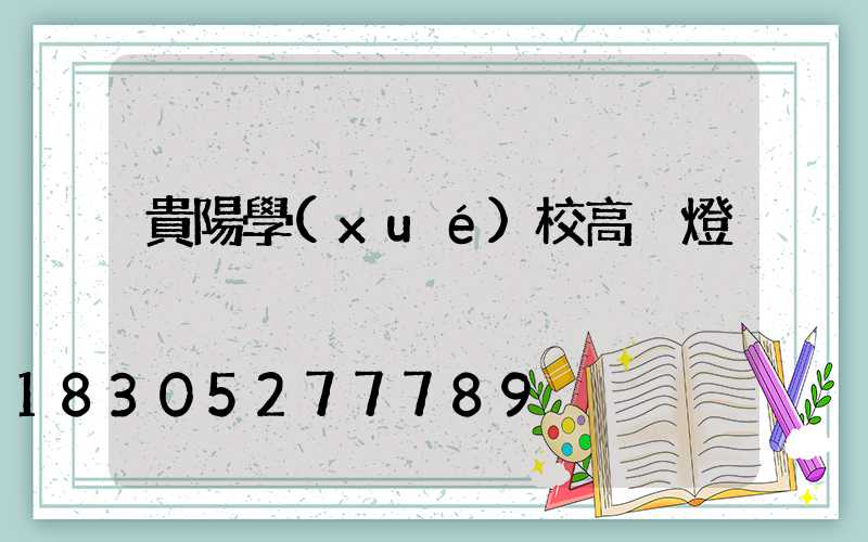 貴陽學(xué)校高桿燈