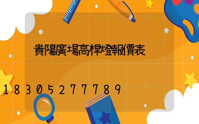 貴陽廣場高桿燈報價表