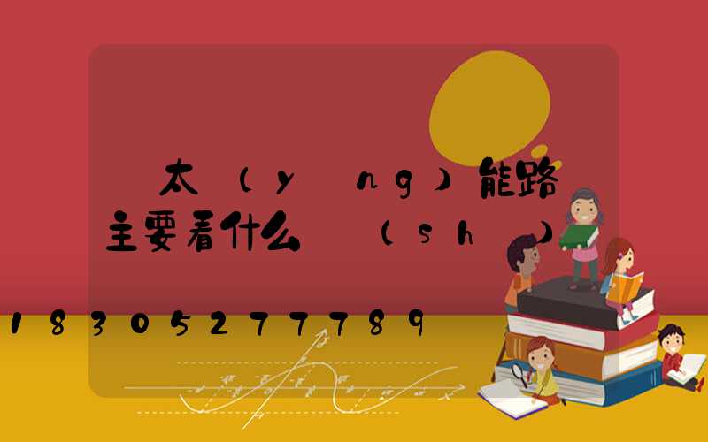 買太陽(yáng)能路燈主要看什么參數(shù)