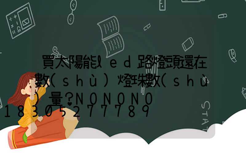 買太陽能led路燈頭還在數(shù)燈珠數(shù)量？NONONO