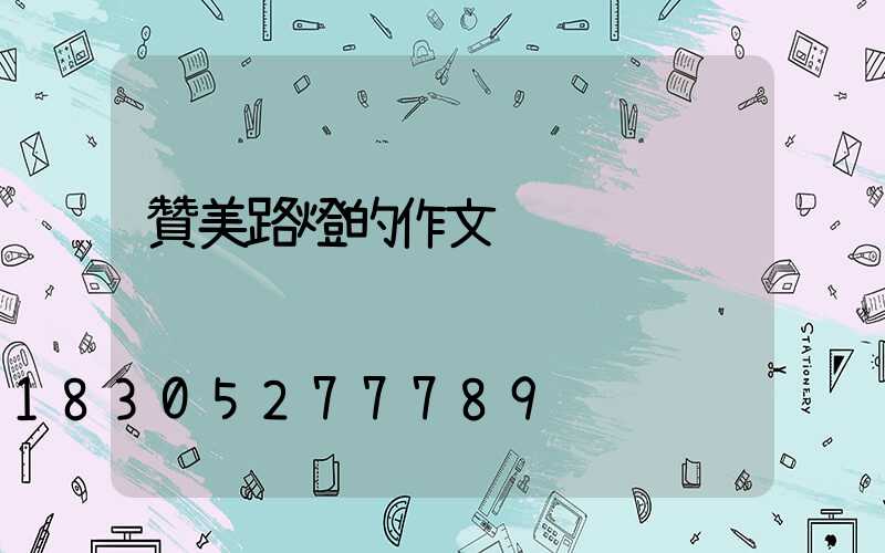 贊美路燈的作文