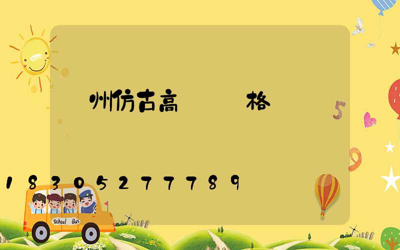 贛州仿古高桿燈價格