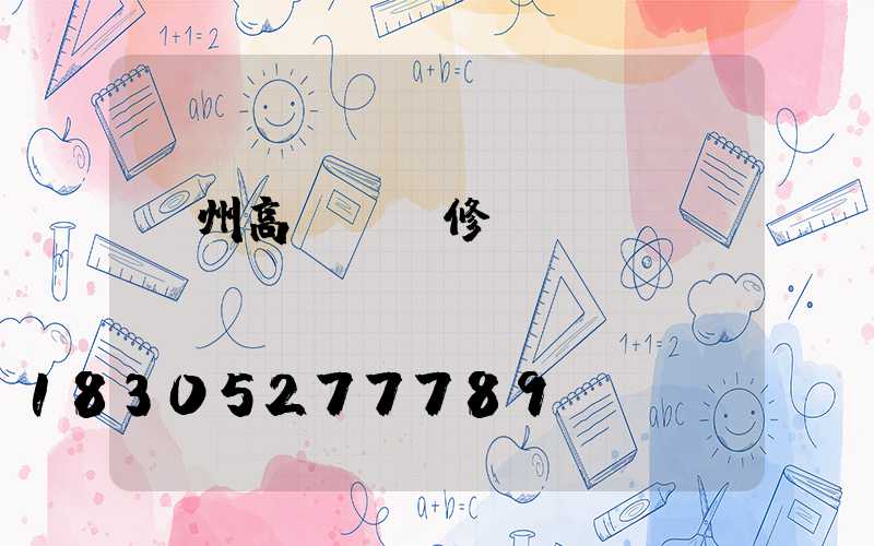 贛州高桿燈維修