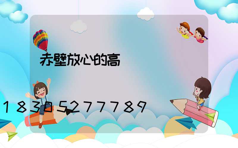 赤壁放心的高桿燈