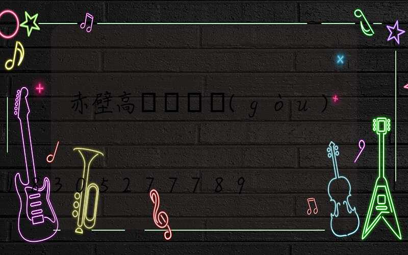 赤壁高桿燈機構(gòu)