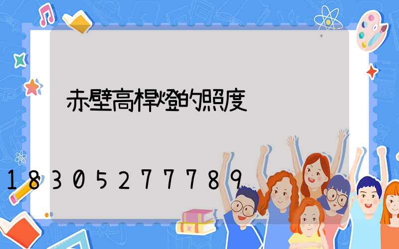 赤壁高桿燈的照度