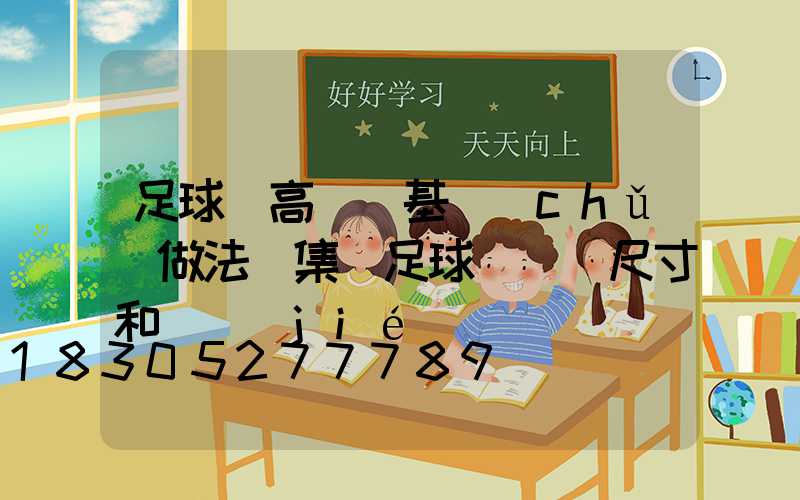足球場高桿燈基礎(chǔ)做法圖集(足球場燈桿尺寸和細節(jié)圖)