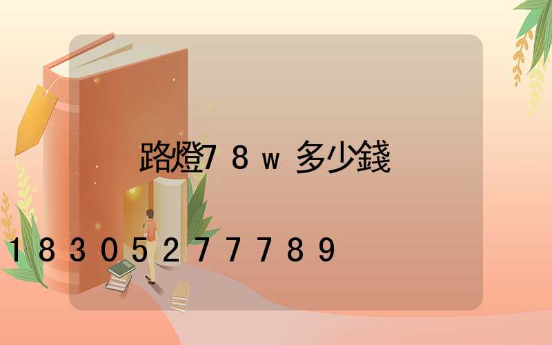路燈78w多少錢