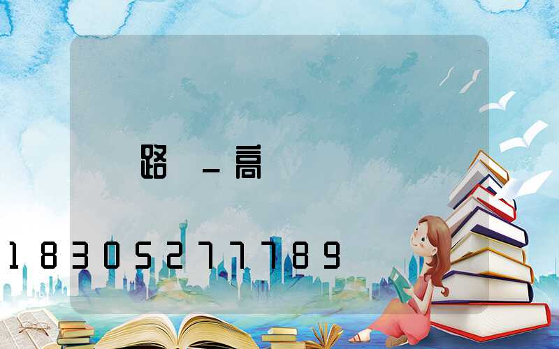 路燈_高桿燈