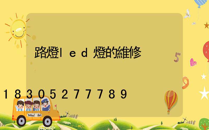 路燈led燈的維修