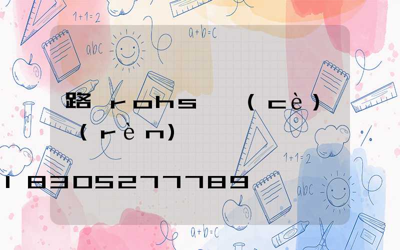 路燈rohs檢測(cè)認(rèn)證