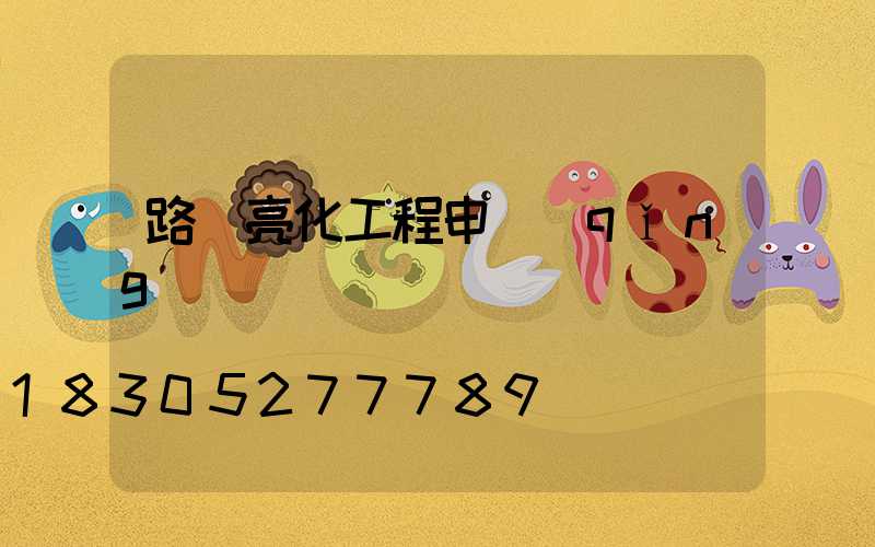 路燈亮化工程申請(qǐng)