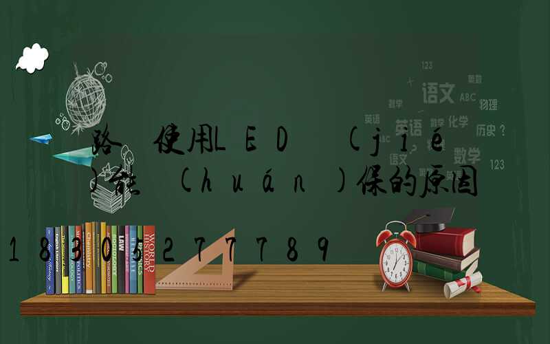 路燈使用LED節(jié)能環(huán)保的原因