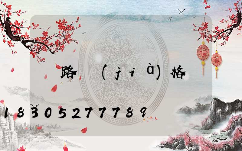 路燈價(jià)格