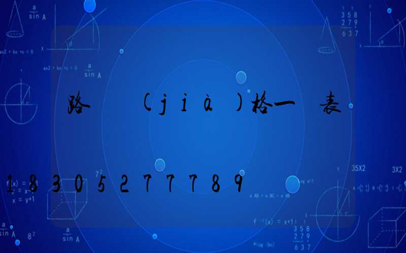 路燈價(jià)格一覽表