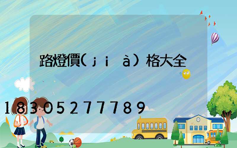 路燈價(jià)格大全
