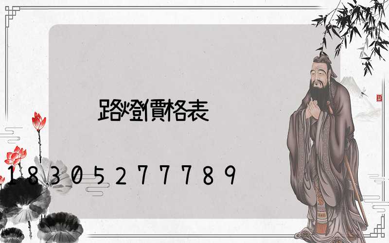 路燈價格表