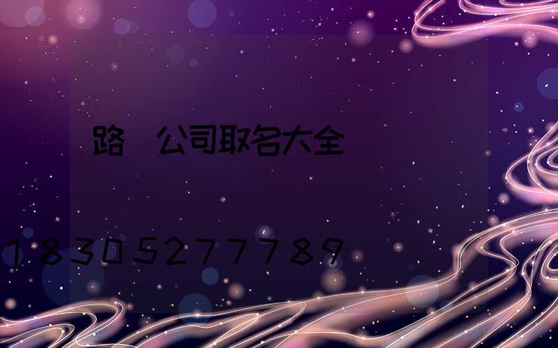 路燈公司取名大全