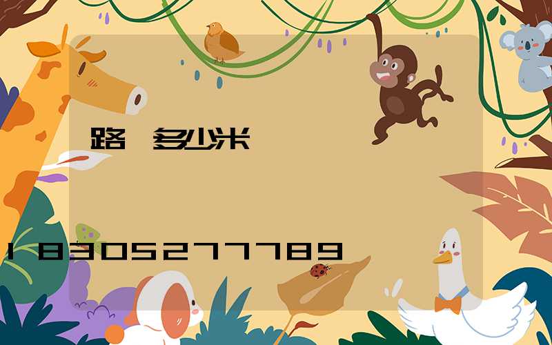 路燈多少米一個