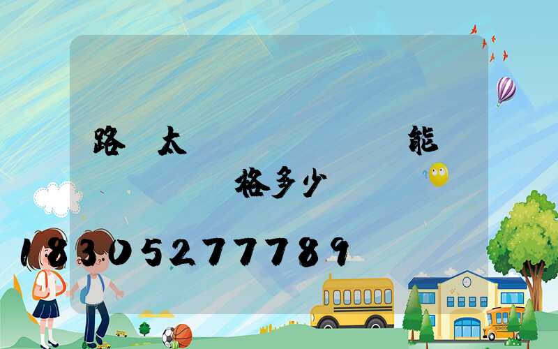 路燈太陽(yáng)能價(jià)格多少