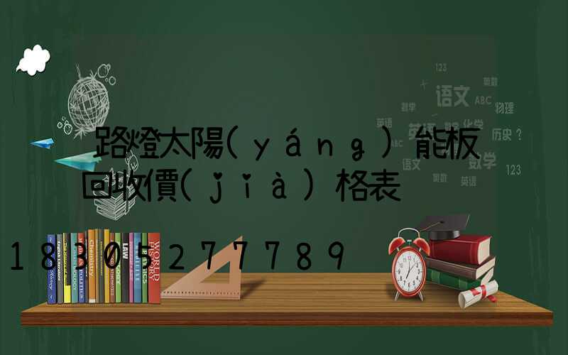 路燈太陽(yáng)能板回收價(jià)格表