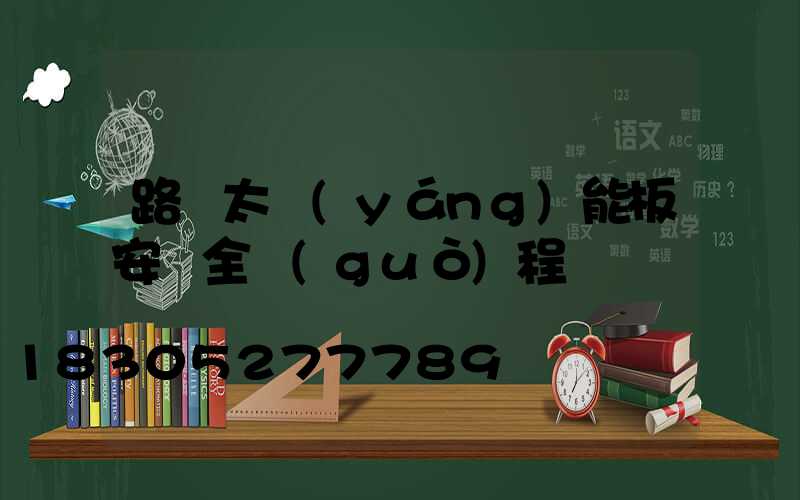 路燈太陽(yáng)能板安裝全過(guò)程