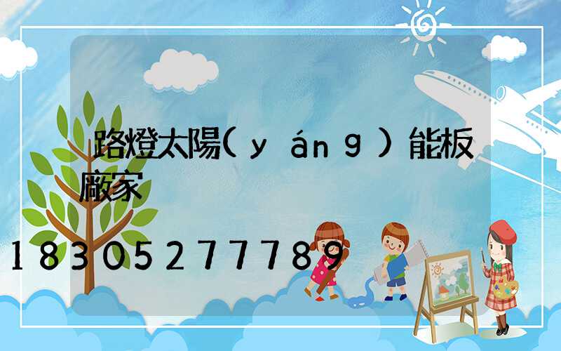 路燈太陽(yáng)能板廠家