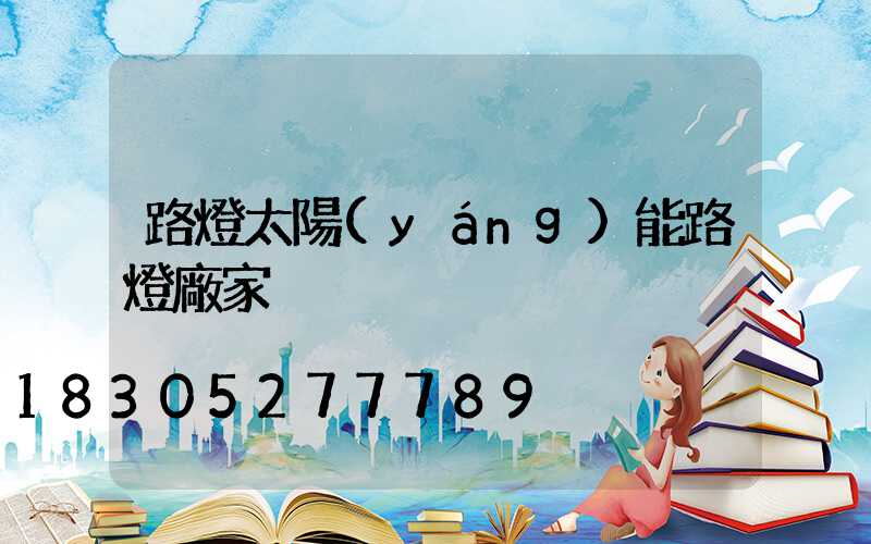 路燈太陽(yáng)能路燈廠家
