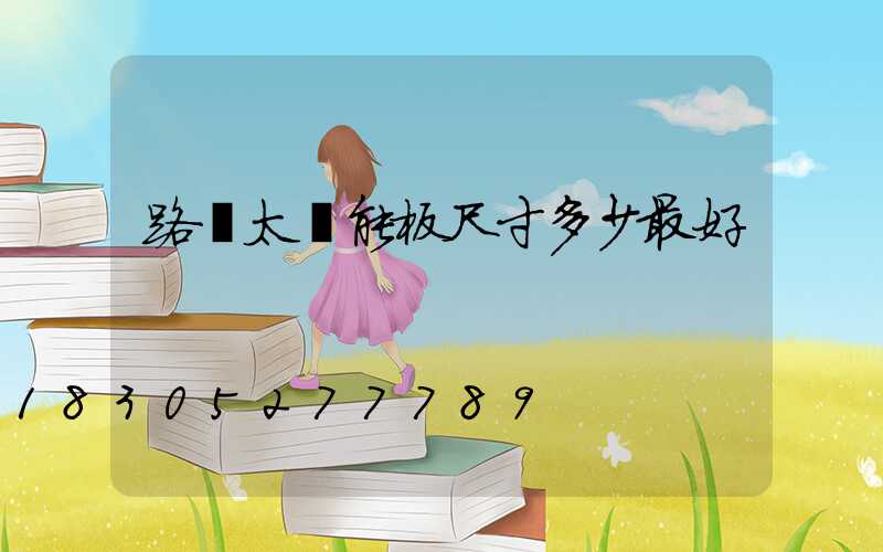 路燈太陽能板尺寸多少最好