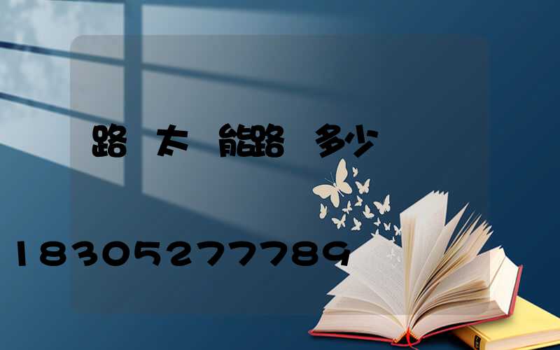 路燈太陽能路燈多少錢