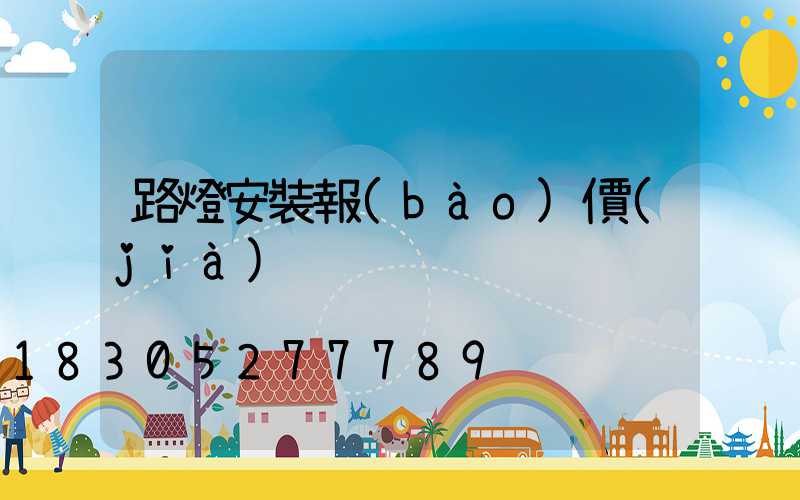路燈安裝報(bào)價(jià)