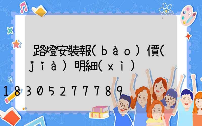 路燈安裝報(bào)價(jià)明細(xì)